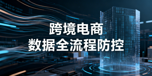 跨境电商卖家：员工离职核心数据全流程防泄露指南