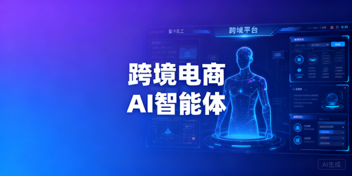 跨境电商AI智能体时代：工具选型与运营实操指南