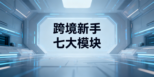 TikTok Shop新手跨境：7大核心模块必备工具全指南