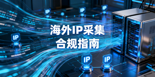2026年海外代理IP选型指南：稳定性与口碑分析