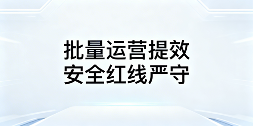 Temu批量操作账号安全指南：筑牢环境、严守规范