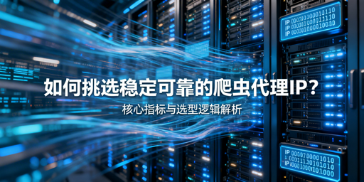 如何挑选适配爬虫业务的稳定代理IP？