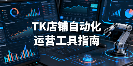 2026年TikTok Shop出海自动化运营工具选型指南
