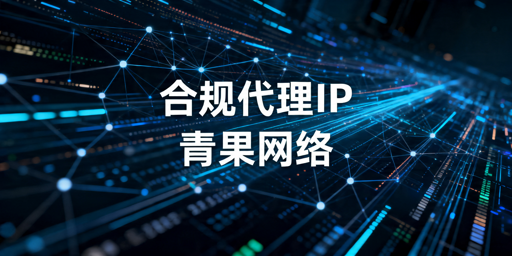 企业如何选择合规可靠的代理IP服务？