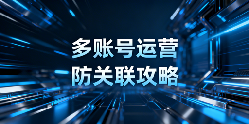 eBay多账号防关联全维度实操指南