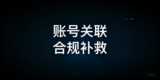 跨境电商账号关联后：补救方案与防关联工具全解析