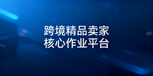 跨境精品卖家浏览器选型：需求拆解与工具指南