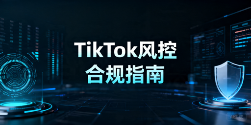 2026年TikTok Shop风控规避指南