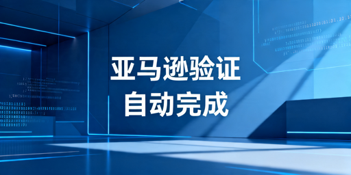 亚马逊两步验证自动化实现方案指南