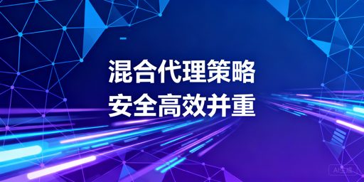 跨境电商数据分析如何用混合代理IP平衡安全与效率