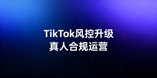 2026年TikTok Shop风控升级合规运营实操指南
