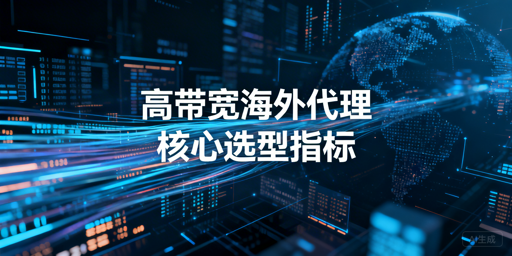 2026高带宽海外代理IP选型指南：核心指标与应用场景解析
