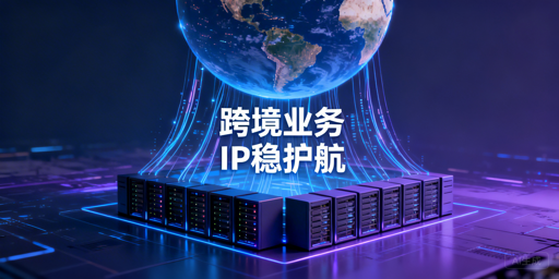 跨境业务：代理IP稳定性的三大判断维度