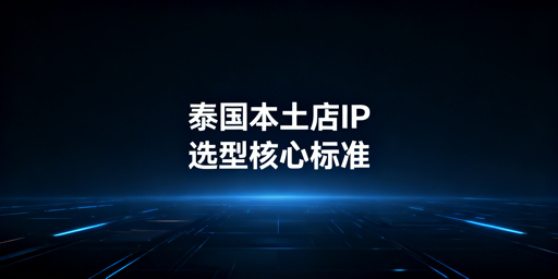 泰国本土店IP合规：选型标准、平台要求与落地指南