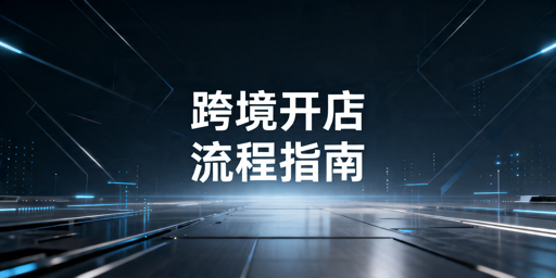 2026最新TikTok Shop开店流程及注意事项