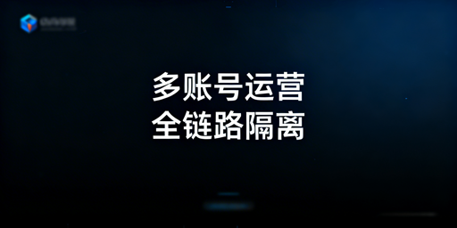 Temu多账号防关联：全链路隔离方法与避坑指南