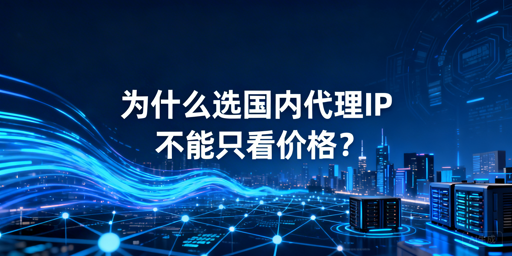 国内代理IP对比：2026年选型实用指南