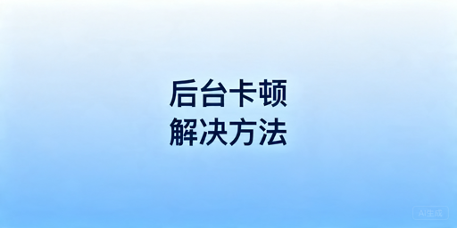 TikTok Shop后台卡顿排查解决指南