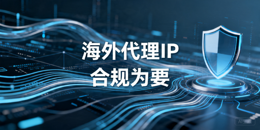 海外代理IP能用吗：合规风险与持续接入评估指南