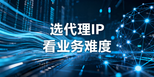 做数据采集怎么选代理IP，先看这几点