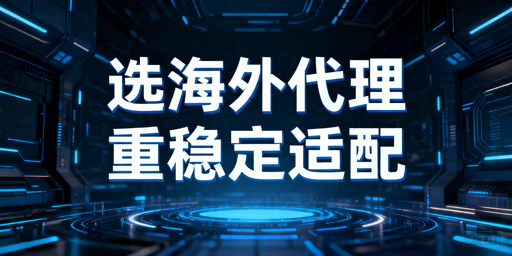 国外代理IP选择方法：四大维度判断是否合适
