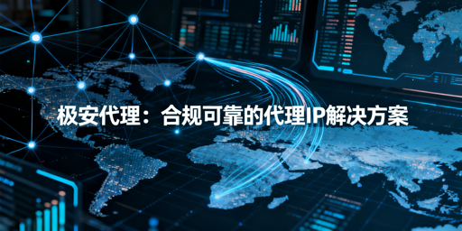 代理IP服务在数字化业务中的应用、优势与合规要点