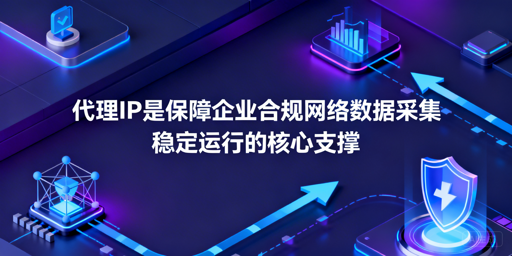 企业合规数据采集，代理IP该怎么选怎么配？