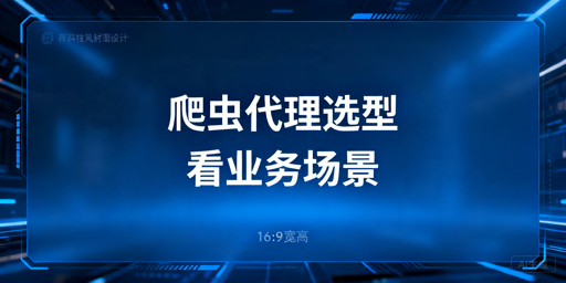 爬虫代理怎么选，先看短期测试还是长期采集