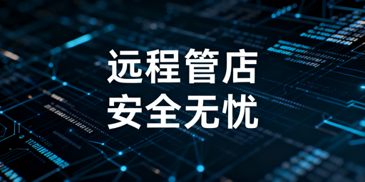 出差远程管理亚马逊多站点：安全合规操作全指南