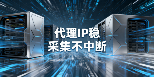 代理IP频繁被封怎么办：数据采集切换策略与排查指南