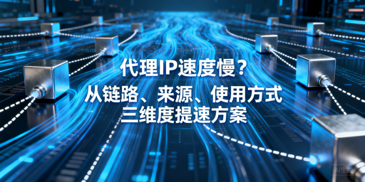 代理IP速度慢？三大维度教你高效提速
