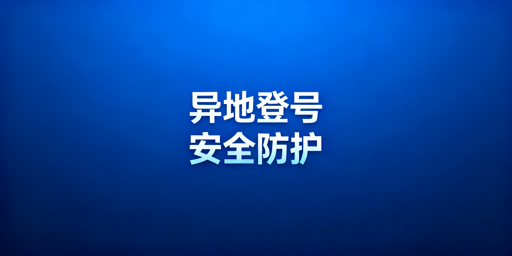 跨境电商账号异地登录：防风控安全操作指南