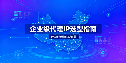 企业如何挑选适配业务的优质代理IP？