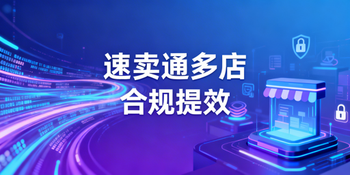 速卖通多店铺管理核心准备事项详解