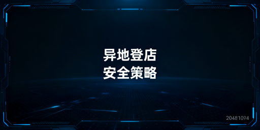 电商店铺异地登录安全操作与风控规避全指南