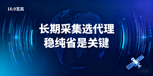 长期合规数据采集项目，海外代理IP怎么选？核心标准与场景适配逻辑