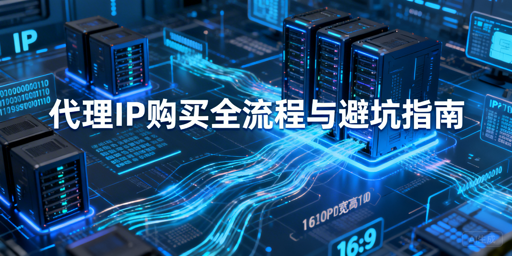 如何选购合规代理IP？流程与避坑全指南