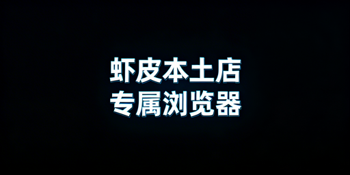 国内运营Shopee本土店：专业跨境电商浏览器必备