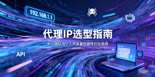 中小团队与个人如何挑选轻量高性价比代理IP？