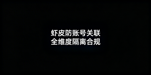 Shopee团队协同：防账号关联全维度实操指南