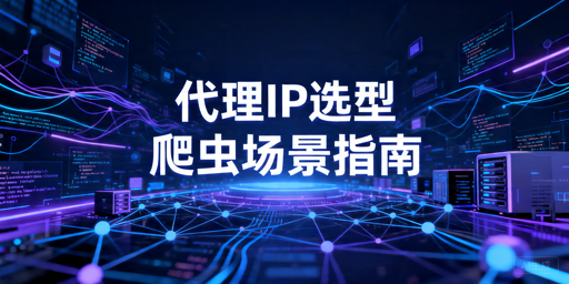 爬虫代理IP怎么选：高匿HTTP、HTTPS、SOCKS区别与合规要点