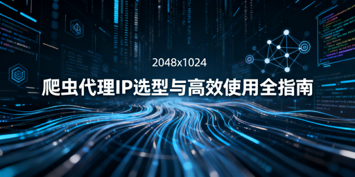 如何挑选适配项目的爬虫代理IP？
