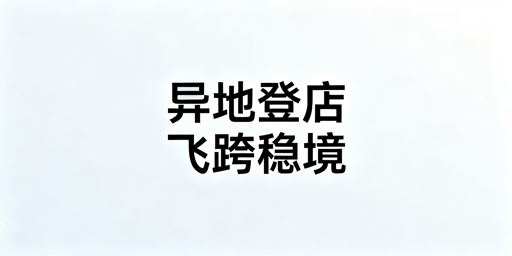 TikTok Shop异地登录频遭二步验证 首选飞跨浏览器