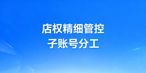 TikTok Shop员工权限管理全流程实操指南