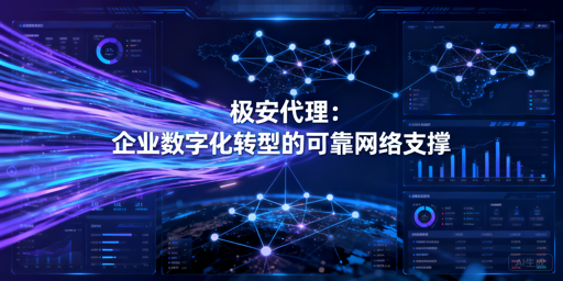 企业合规采集、业务测试，网络难题咋破解？