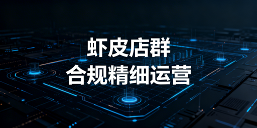 Shopee店群合规精细化矩阵化运营：长期盈利全攻略