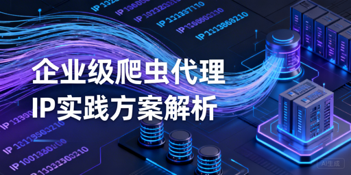 企业级爬虫如何搭建高效代理IP体系？