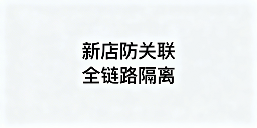 亚马逊新店防关联：核心策略与全流程实操指南