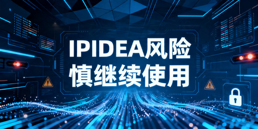 IPIDEA还能继续用吗：风险解析与替代接入建议