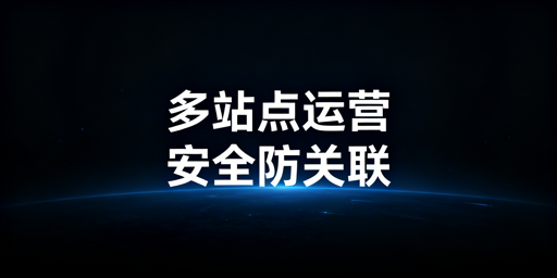 出差安全运营亚马逊多站点：核心原则与靠谱方案